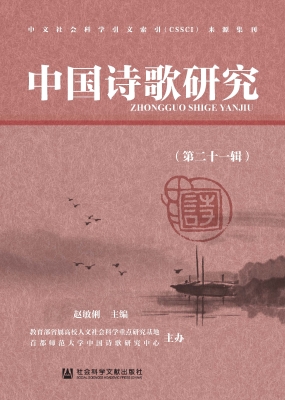 中国诗歌研究（第二十一