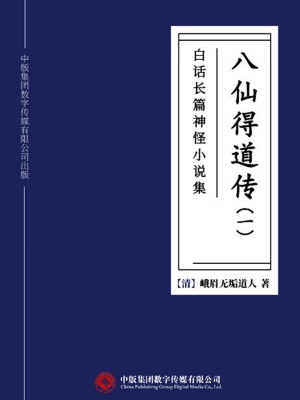 白话长篇神怪小说集：八