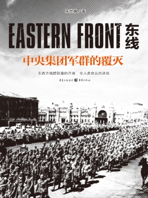 东线：中央集团军群的覆
