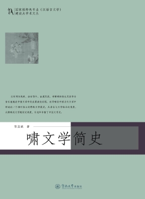 啸文学简史