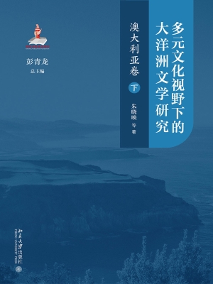 多元文化视野下的大洋