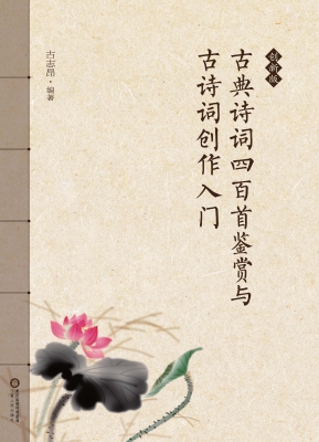 古典诗词四百首鉴赏与