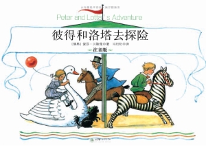 彼得和洛塔去探险