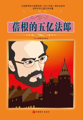 蓓根的五亿法郎