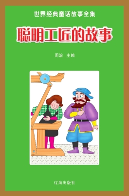 聪明工匠的故事