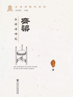 齐梁乐府诗研究