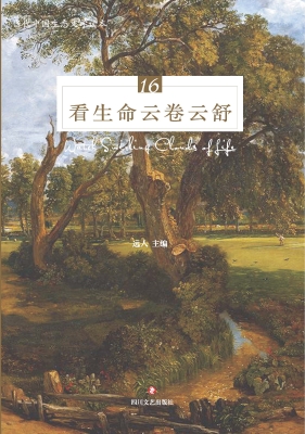 看生命云卷云舒