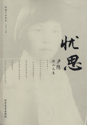 忧思——庐隐精品文集