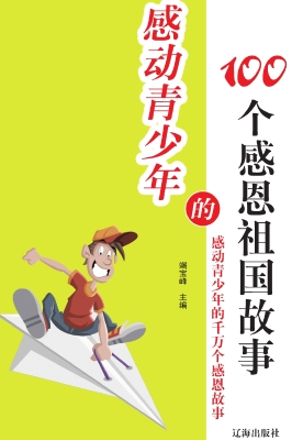 感动青少年的100个感