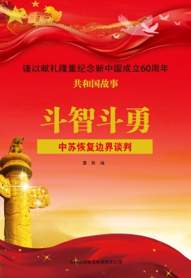 斗智斗勇：中苏恢复边界