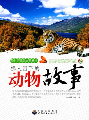 感人泪下的动物故事