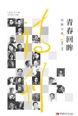 青春回眸诗歌大系 201