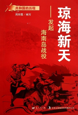 琼海新天：发起海南岛战