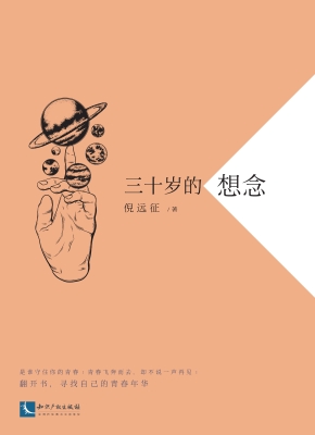 三十岁的想念