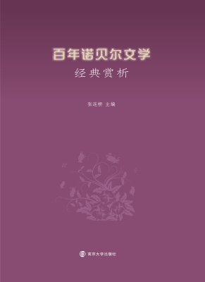 百年诺贝尔文学经典赏