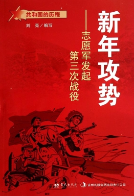 新年攻势：志愿军发起第