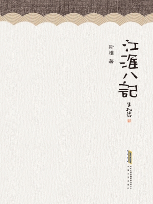 江淮八记