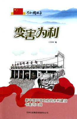 变害为利：新中国开国之