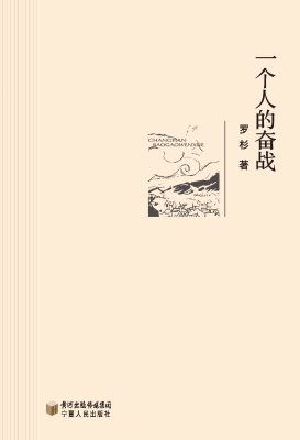 一个人的奋战