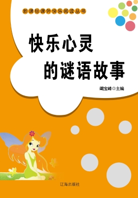 快乐心灵的谜语故事