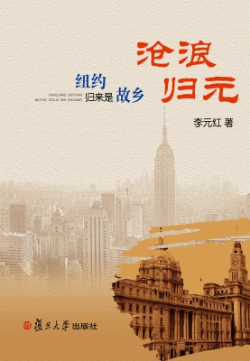 沧浪归元——纽约归来