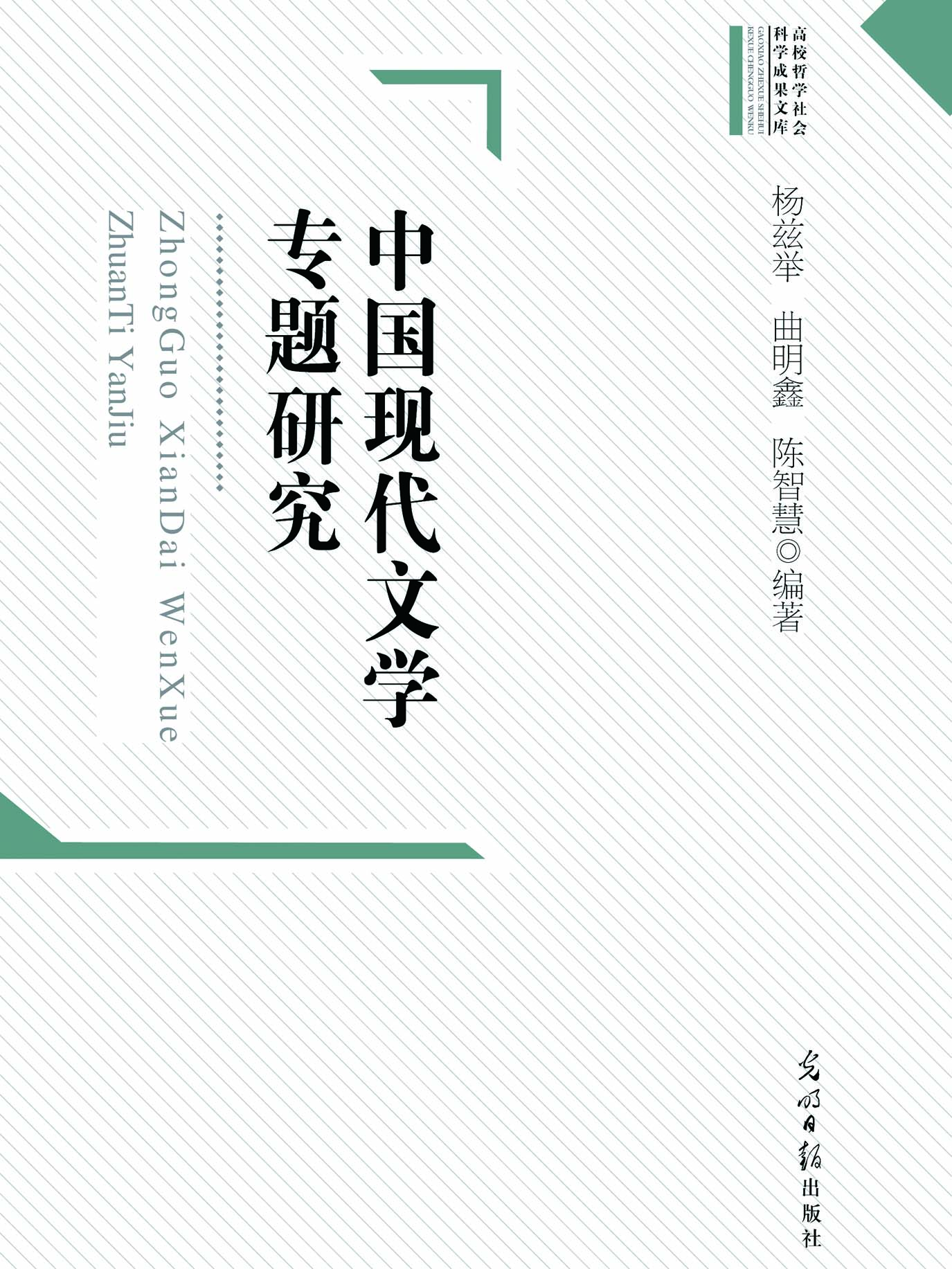 中国现代文学专题研究