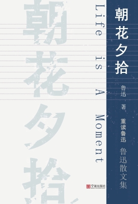 朝花夕拾