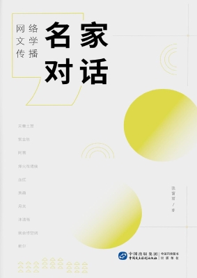 名家对话：网络文学传播