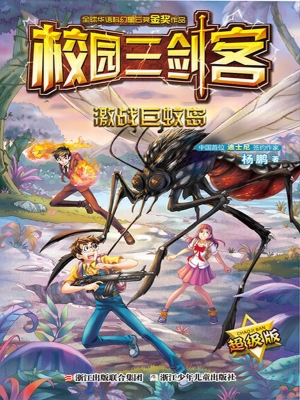 激战巨蚊岛