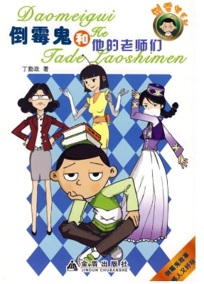 倒霉鬼和他的老师们