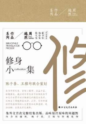修身小集
