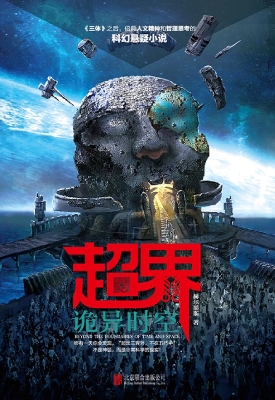 超界——诡异时空
