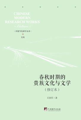 春秋时期的贵族文化与