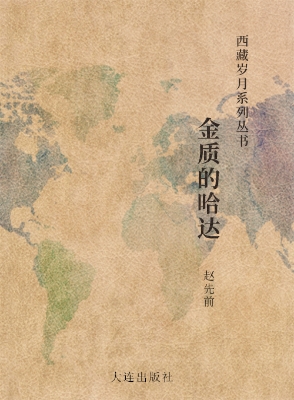 西藏岁月系列丛书·金