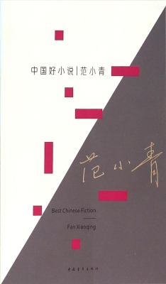 中国好小说  范小青