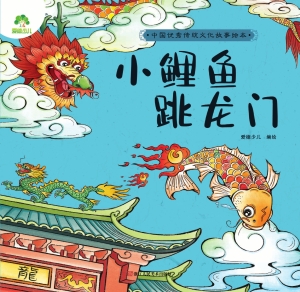 小鲤鱼跳龙门
