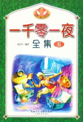 一千零一夜全集 五