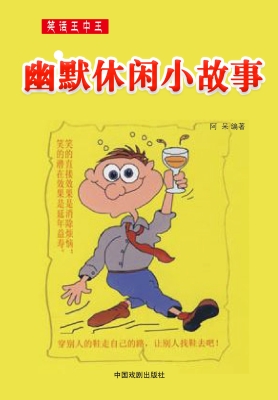 幽默休闲小故事
