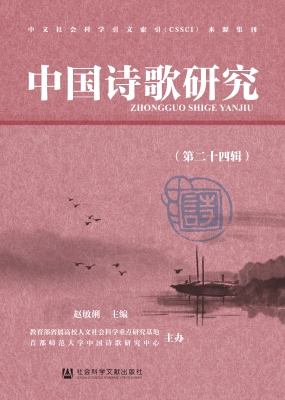 中国诗歌研究（第二十四