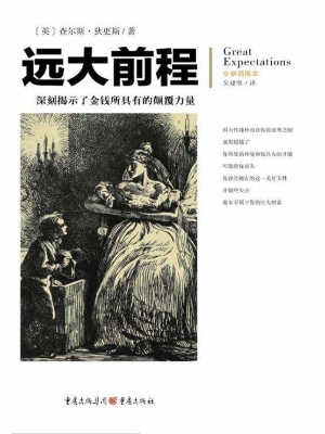 远大前程