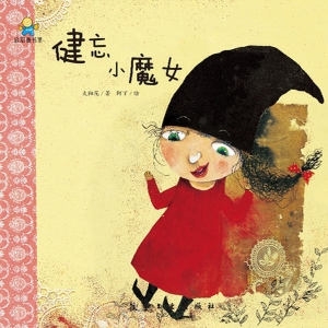 健忘小魔女