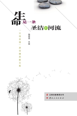 生命是一条圣洁的河流