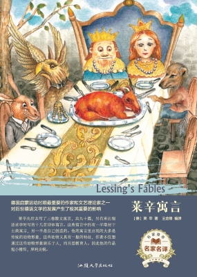 莱辛寓言