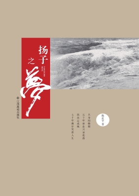 扬子之梦