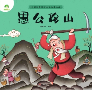 愚公移山