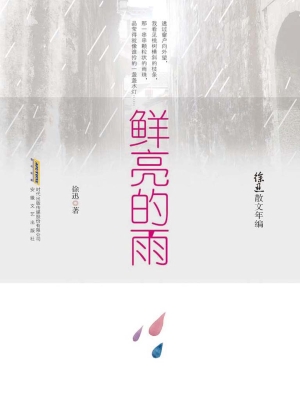 鲜亮的雨