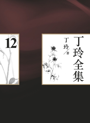 丁玲全集（12）