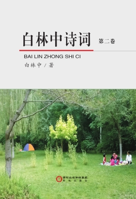 白林中诗词（第二卷）