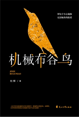 机械布谷鸟