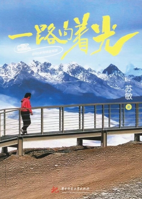 一路向着光